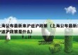 上海公布最新来沪返沪政策（上海公布最新来沪返沪政策是什么）
