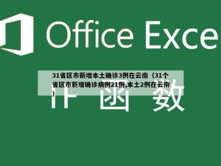 31省区市新增本土确诊3例在云南（31个省区市新增确诊病例21例,本土2例在云南）