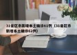 31省区市新增本土确诊61例（31省区市新增本土确诊62例）