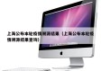 上海公布本轮疫情溯源结果（上海公布本轮疫情溯源结果查询）