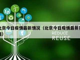 北京今日疫情最新情况（北京今日疫情最新报道）