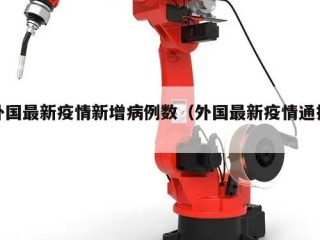 外国最新疫情新增病例数（外国最新疫情通报）