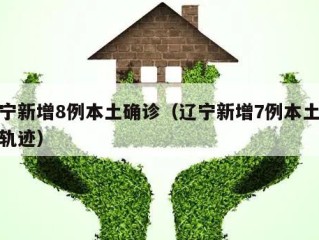 辽宁新增8例本土确诊（辽宁新增7例本土病例轨迹）