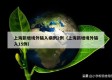 上海新增境外输入病例2例（上海新增境外输入15例）