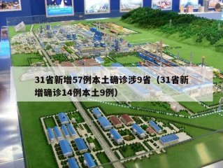 31省新增57例本土确诊涉9省（31省新增确诊14例本土9例）