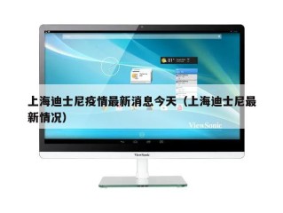 上海迪士尼疫情最新消息今天（上海迪士尼最新情况）