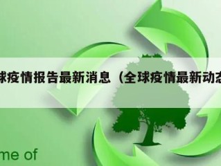 全球疫情报告最新消息（全球疫情最新动态消息）