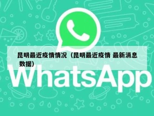 昆明最近疫情情况（昆明最近疫情 最新消息 数据）