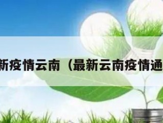 最新疫情云南（最新云南疫情通报）