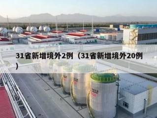 31省新增境外2例（31省新增境外20例）