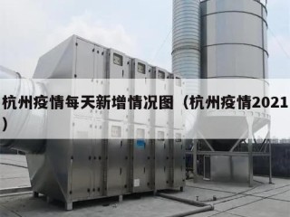 杭州疫情每天新增情况图（杭州疫情2021）