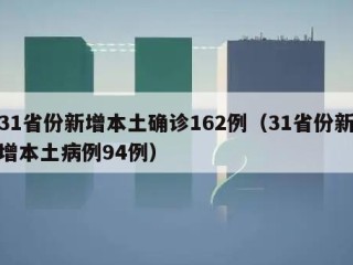 31省份新增本土确诊162例（31省份新增本土病例94例）