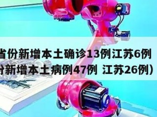 31省份新增本土确诊13例江苏6例（31省份新增本土病例47例 江苏26例）
