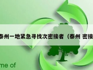 泰州一地紧急寻找次密接者（泰州 密接）