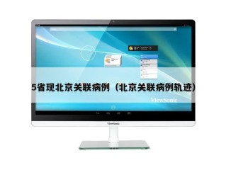 5省现北京关联病例（北京关联病例轨迹）