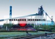 西安发布最新疫情（西安疫情最新公告）