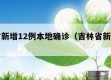 吉林省新增12例本地确诊（吉林省新增本土病例）