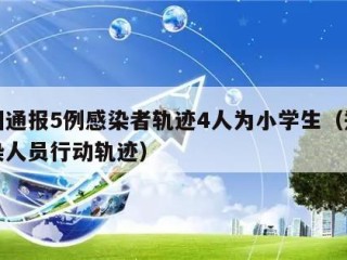 郑州通报5例感染者轨迹4人为小学生（郑州感染人员行动轨迹）