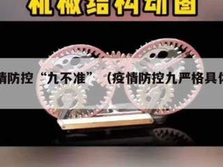 疫情防控“九不准”（疫情防控九严格具体内容）
