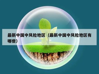 最新中国中风险地区（最新中国中风险地区有哪些）