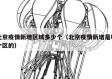 北京疫情新增区域多少个（北京疫情新增是哪个区的）