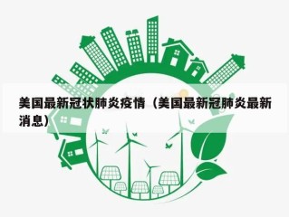 美国最新冠状肺炎疫情（美国最新冠肺炎最新消息）
