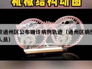 北京通州区公布确诊病例轨迹（通州区病例确诊人员）