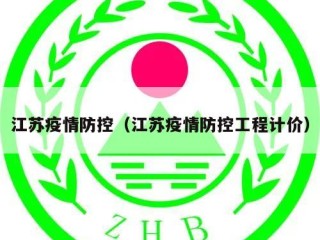 江苏疫情防控（江苏疫情防控工程计价）