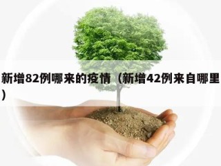 新增82例哪来的疫情（新增42例来自哪里）