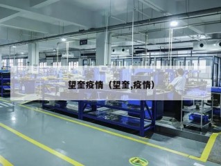 望奎疫情（望奎,疫情）