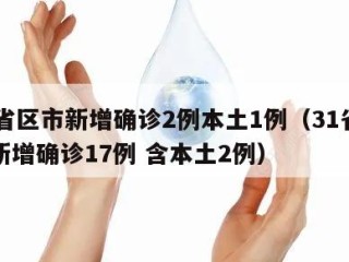 31省区市新增确诊2例本土1例（31省区市新增确诊17例 含本土2例）