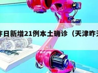 天津昨日新增21例本土确诊（天津昨天新增一例）