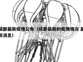 成都最新疫情公布（成都最新的疫情情况 最新消息）