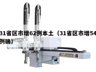 31省区市增62例本土（31省区市增54例确）