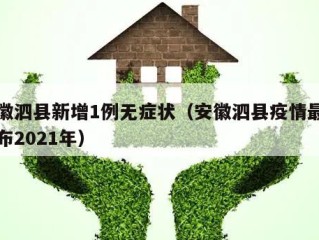 安徽泗县新增1例无症状（安徽泗县疫情最新公布2021年）