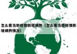 怎么看当地疫情新增病例（怎么看当地疫情新增病例情况）