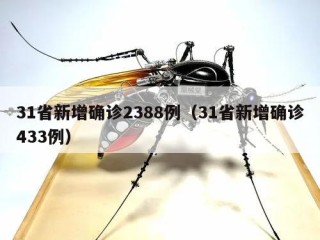 31省新增确诊2388例（31省新增确诊433例）