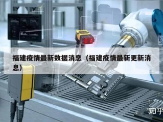 福建疫情最新数据消息（福建疫情最新更新消息）