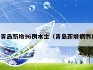 青岛新增96例本土（青岛新增病例）