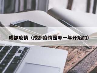 成都疫情（成都疫情是哪一年开始的）