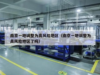 南京一地调整为高风险地区（南京一地调整为高风险地区了吗）