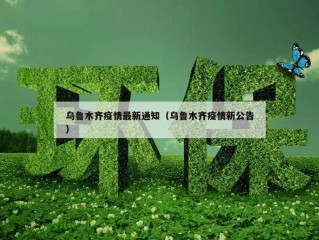 乌鲁木齐疫情最新通知（乌鲁木齐疫情新公告）
