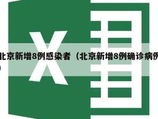 北京新增8例感染者（北京新增8例确诊病例）