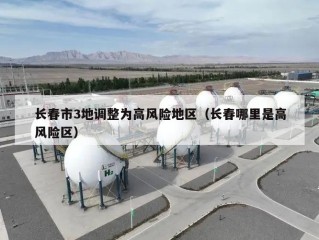 长春市3地调整为高风险地区（长春哪里是高风险区）