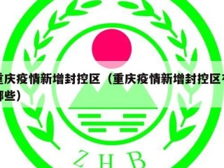 重庆疫情新增封控区（重庆疫情新增封控区有哪些）