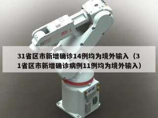 31省区市新增确诊14例均为境外输入（31省区市新增确诊病例11例均为境外输入）