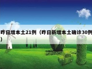 昨日增本土21例（昨日新增本土确诊30例）