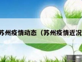 苏州疫情动态（苏州疫情近况）