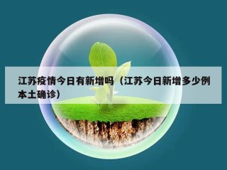 江苏疫情今日有新增吗（江苏今日新增多少例本土确诊）