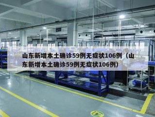 山东新增本土确诊59例无症状106例（山东新增本土确诊59例无症状106例）